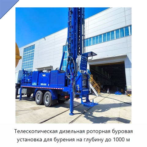 Телескопическая дизельная роторная буровая установка для бурения на глубину до 1000 м