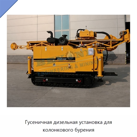 Гусеничная дизельная установка для колонкового бурения