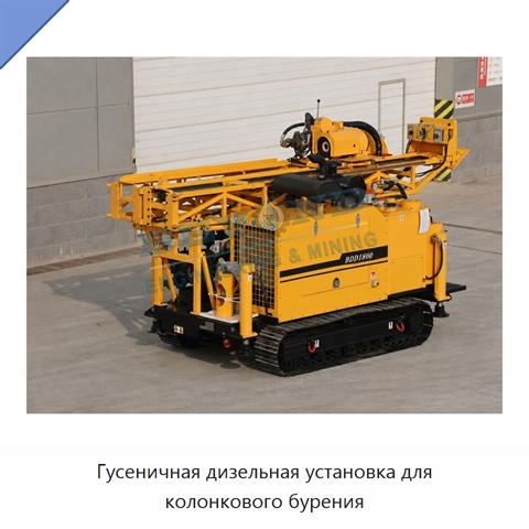Гусеничная дизельная установка для колонкового бурения