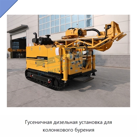 Гусеничная дизельная установка для колонкового бурения