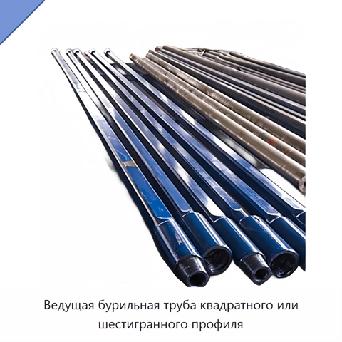 Ведущая бурильная труба квадратного или шестигранного профиля
