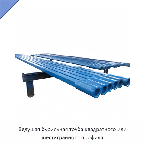 Ведущая бурильная труба квадратного или шестигранного профиля