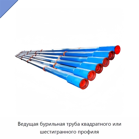Ведущая бурильная труба квадратного или шестигранного профиля