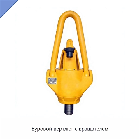 Буровой вертлюг с вращателем
