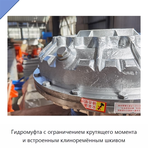 Гидромуфта с ограничением крутящего момента и встроенным клиноремённым шкивом