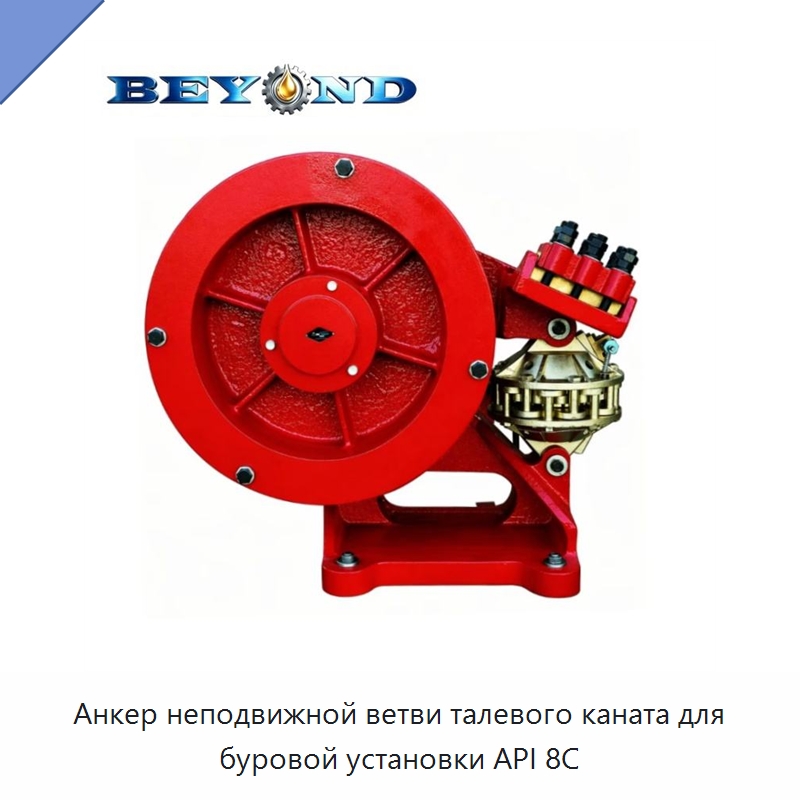 Анкер неподвижной ветви талевого каната для буровой установки API 8C — Нефтепромысловое оборудование