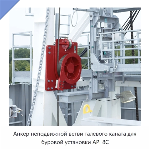 Анкер неподвижной ветви талевого каната для буровой установки API 8C