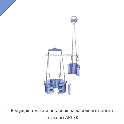 Ведущая втулка и вставная чаша для роторного стола по API 7K