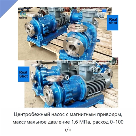 Центробежный насос с магнитным приводом, максимальное давление 1,6 МПа, расход 0–100 т/ч