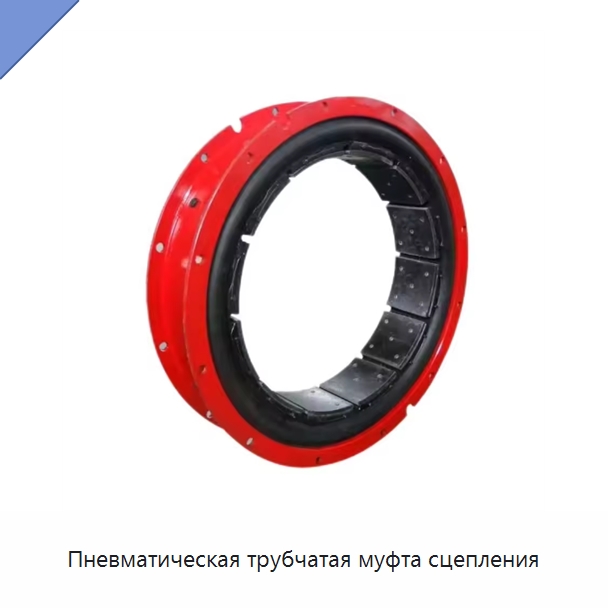 Пневматическая трубчатая муфта сцепления — Нефтепромысловое оборудование