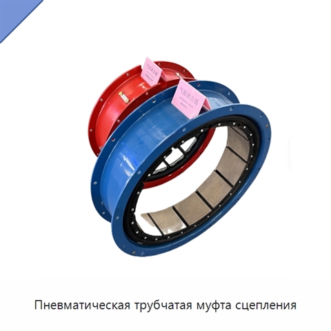 Пневматическая трубчатая муфта сцепления