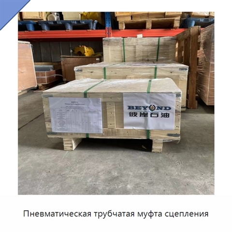 Пневматическая трубчатая муфта сцепления
