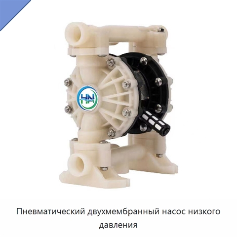 Пневматический двухмембранный насос низкого давления