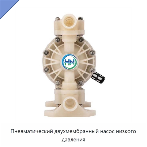 Пневматический двухмембранный насос низкого давления