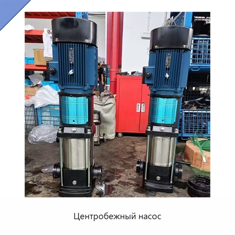 Центробежный насос