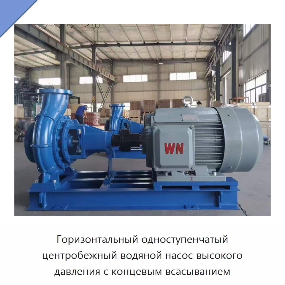 Горизонтальный одноступенчатый центробежный водяной насос высокого давления с концевым всасыванием — Насосы
