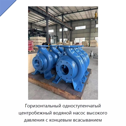 Горизонтальный одноступенчатый центробежный водяной насос высокого давления с концевым всасыванием