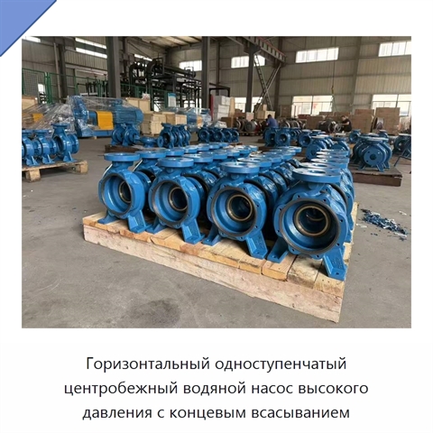 Горизонтальный одноступенчатый центробежный водяной насос высокого давления с концевым всасыванием