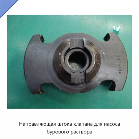 Направляющая штока клапана для насоса бурового раствора