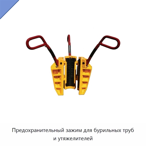 Предохранительный зажим для бурильных труб и утяжелителей