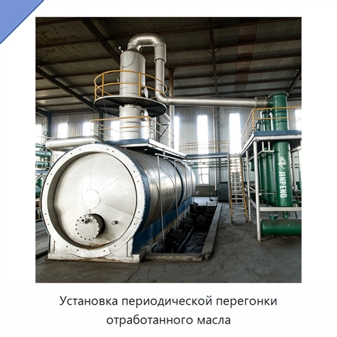 Установка периодической перегонки отработанного масла