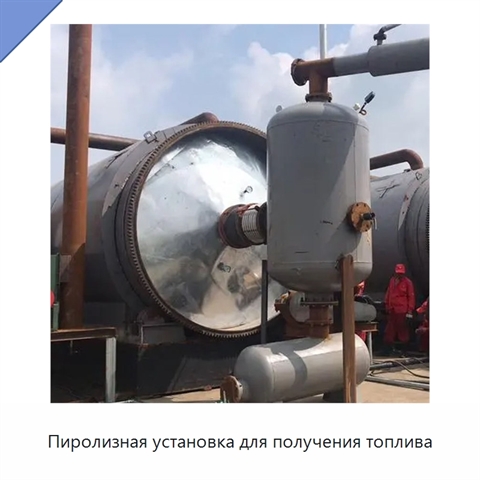 Пиролизная установка для получения топлива