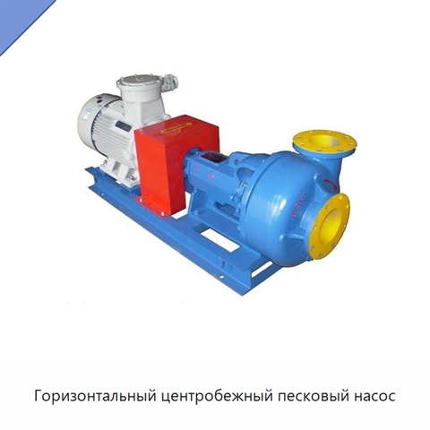 Горизонтальный центробежный песковый насос