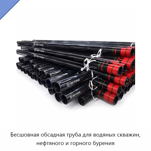 Бесшовная обсадная труба для водяных скважин, нефтяного и горного бурения
