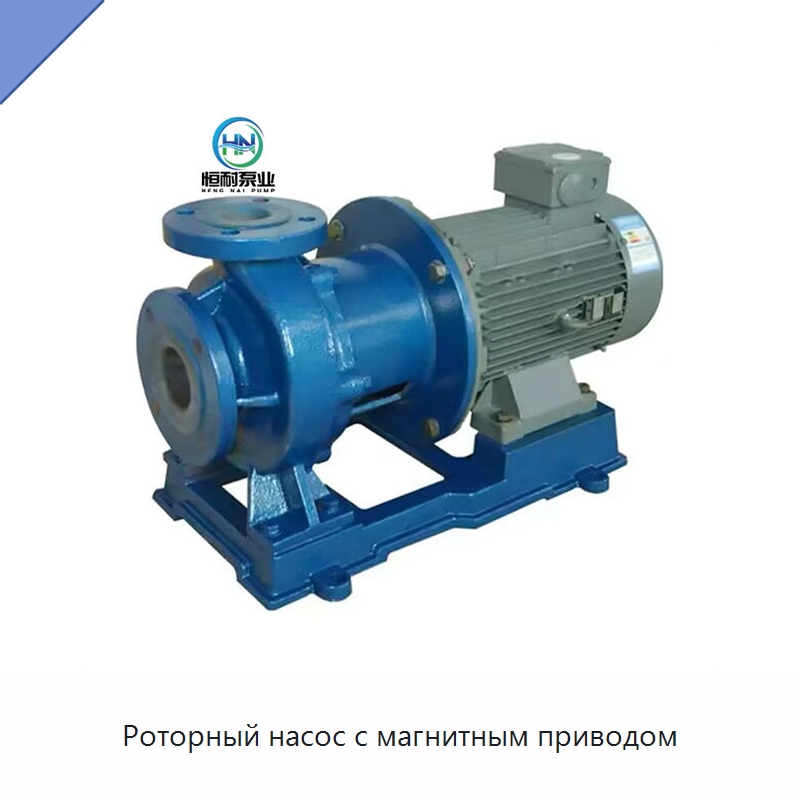 Роторный насос с магнитным приводом — Насосы