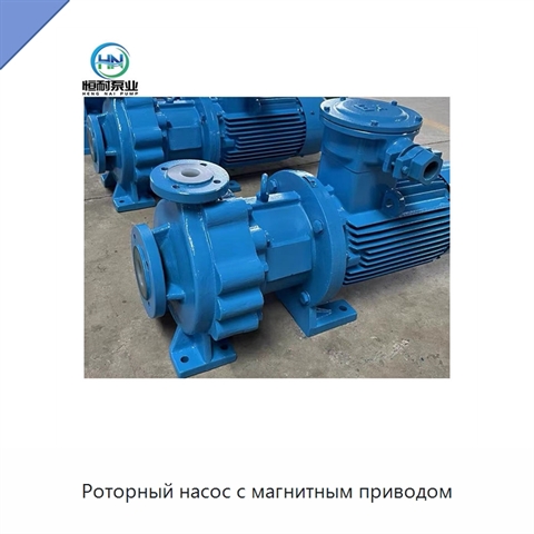 Роторный насос с магнитным приводом