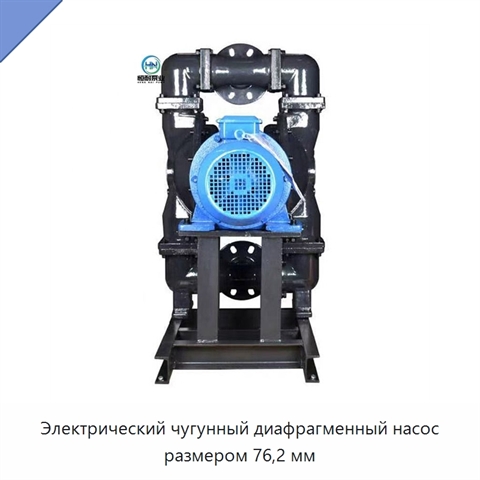 Электрический чугунный диафрагменный насос размером 76,2 мм