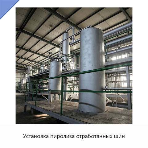Установка пиролиза отработанных шин
