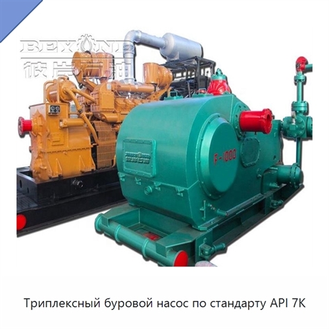 Триплексный буровой насос по стандарту API 7K