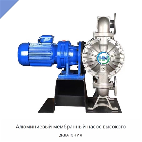 Алюминиевый мембранный насос высокого давления