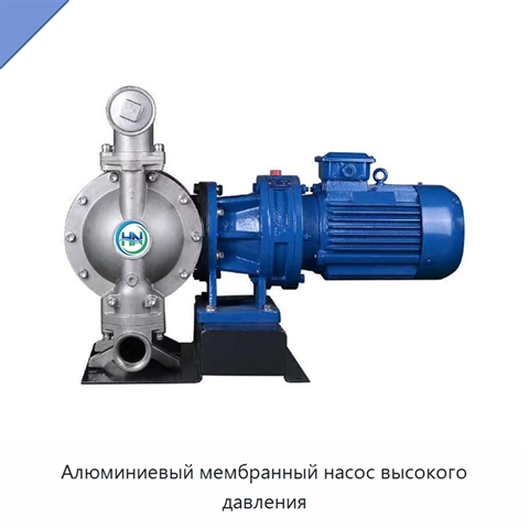 Алюминиевый мембранный насос высокого давления