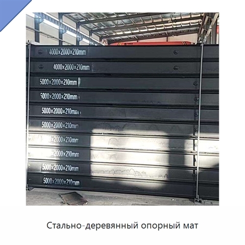 Стально-деревянный опорный мат