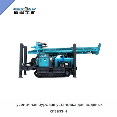 Гусеничная буровая установка для водяных скважин