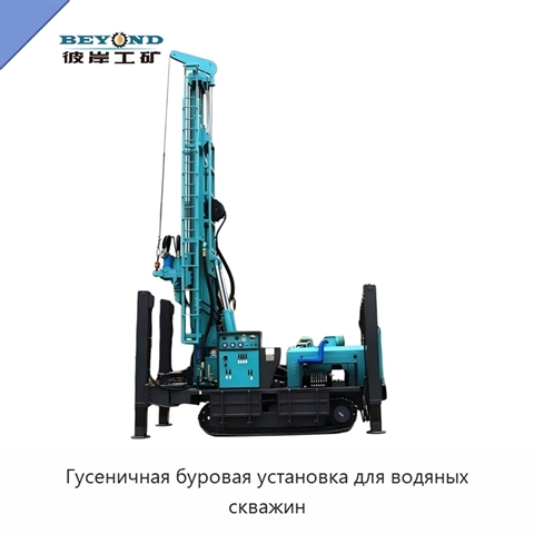 Гусеничная буровая установка для водяных скважин