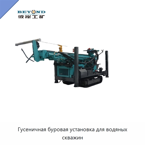 Гусеничная буровая установка для водяных скважин