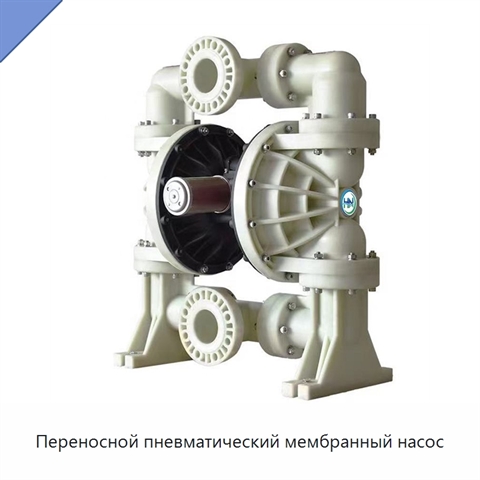 Переносной пневматический мембранный насос
