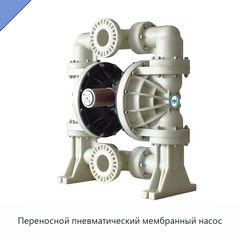 Переносной пневматический мембранный насос — Насосы