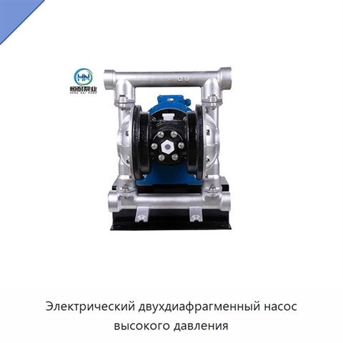 Электрический двухдиафрагменный насос высокого давления