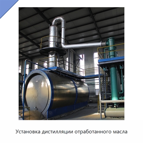 Установка дистилляции отработанного масла
