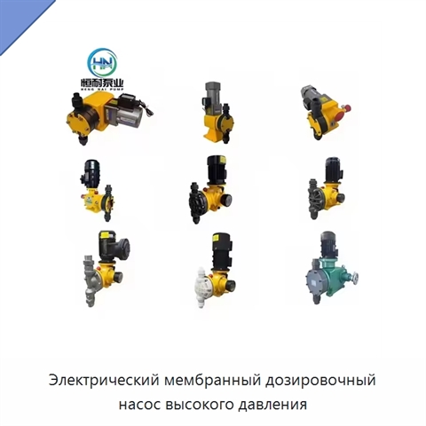 Электрический мембранный дозировочный насос высокого давления