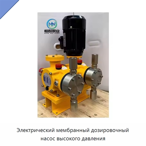 Электрический мембранный дозировочный насос высокого давления