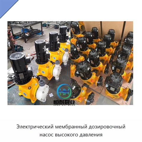 Электрический мембранный дозировочный насос высокого давления