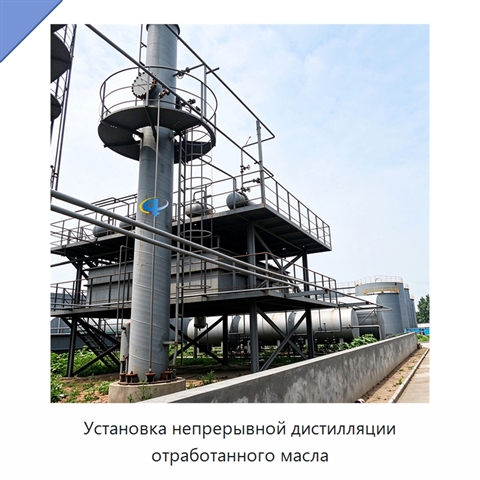 Установка непрерывной дистилляции отработанного масла