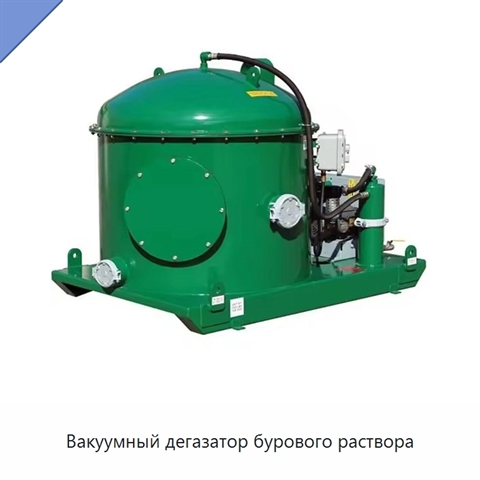 Вакуумный дегазатор бурового раствора