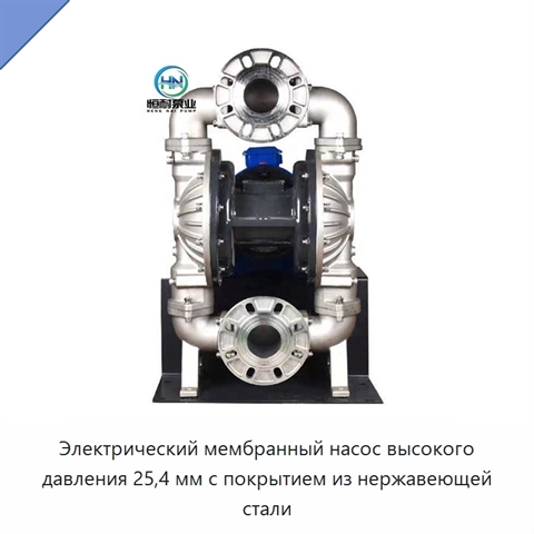 Электрический мембранный насос высокого давления 25,4 мм с покрытием из нержавеющей стали