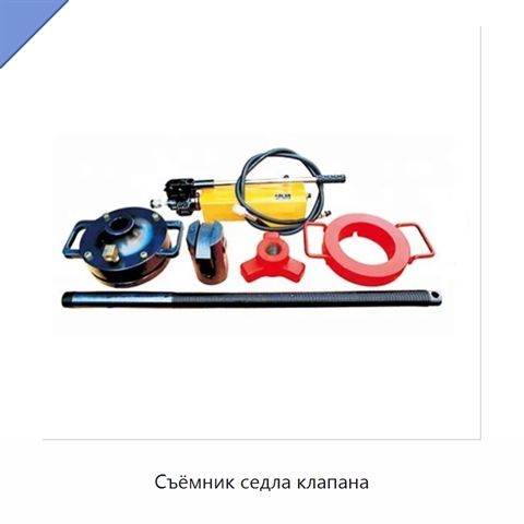 Съёмник седла клапана
